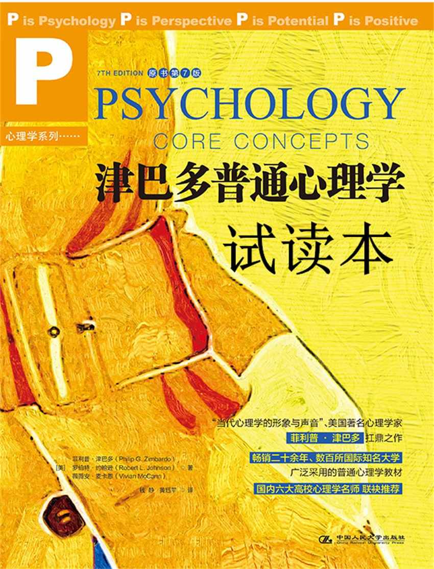 津巴多普通心理学