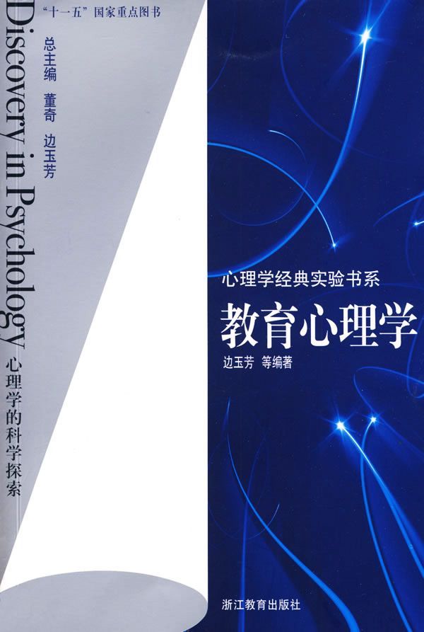 教育心理学 (心理学经典实验书系)