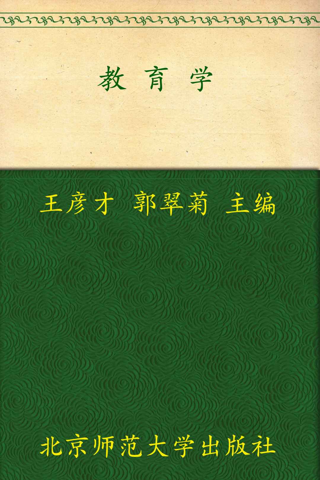 教育学 (教师教育系列教材)