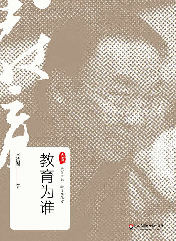 教育为谁 (大夏书系·教育新思考)
