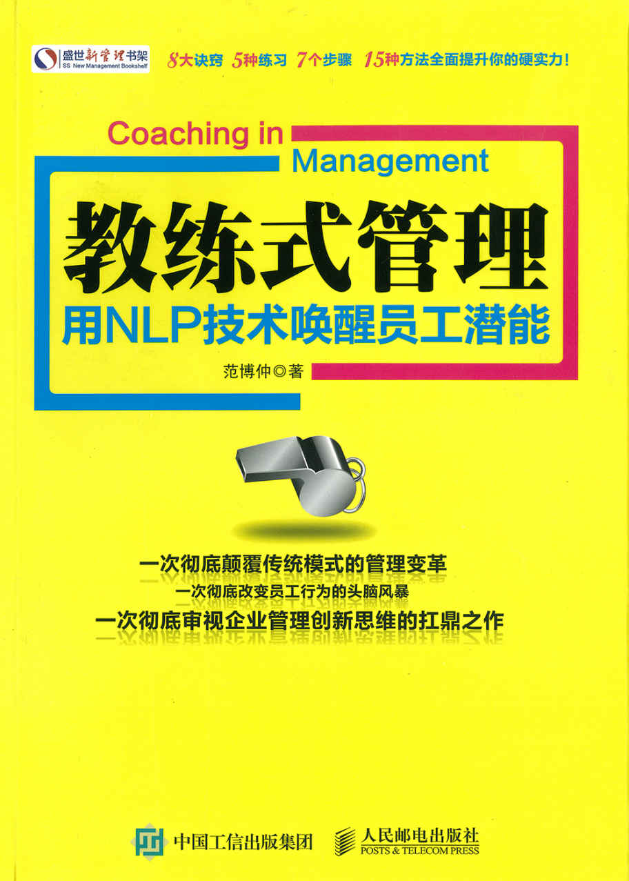 教练式管理：用NLP技术唤醒员工潜能