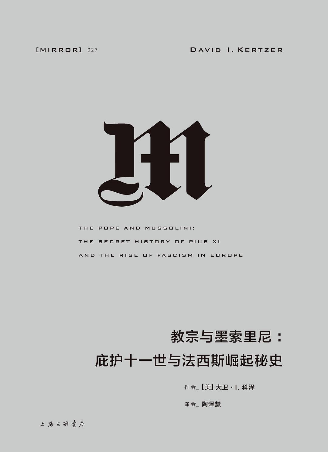 教宗与墨索里尼：庇护十一世与法西斯崛起