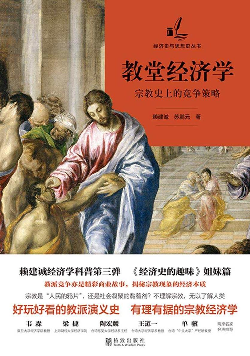 教堂经济学：宗教史上的竞争策略 (经济史与思想史的丛书)