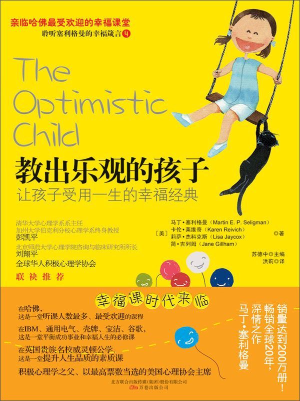 教出乐观的孩子:让孩子受用一生的幸福经典 (湛庐文化•心视界)