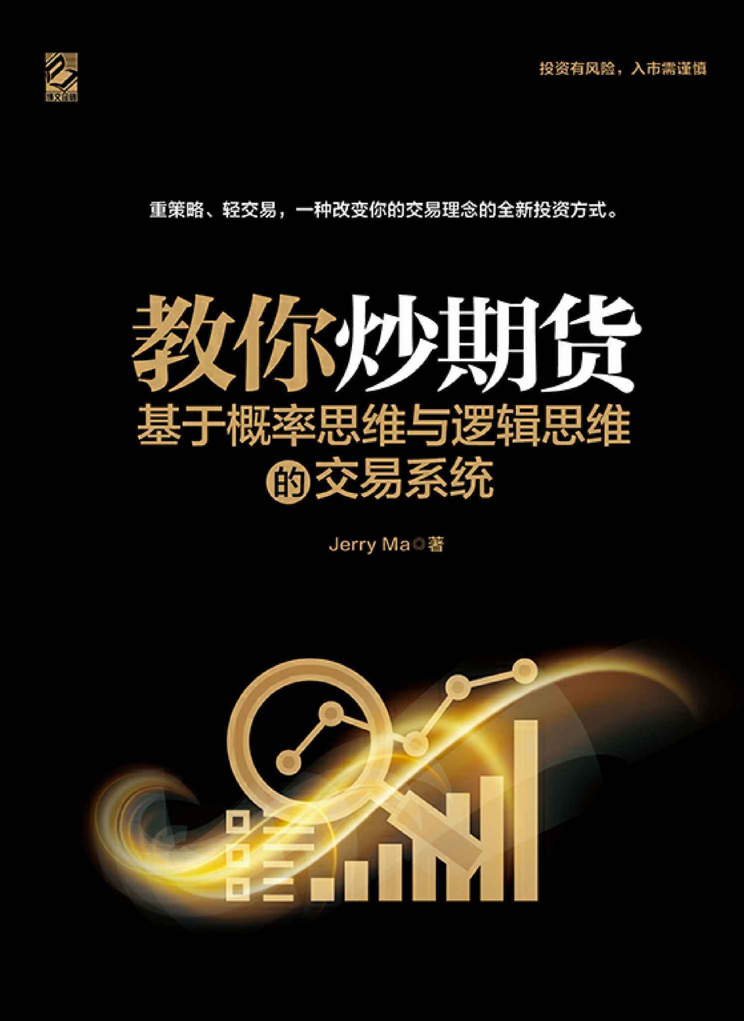 教你炒期货——基于概率思维与逻辑思维的交易系统