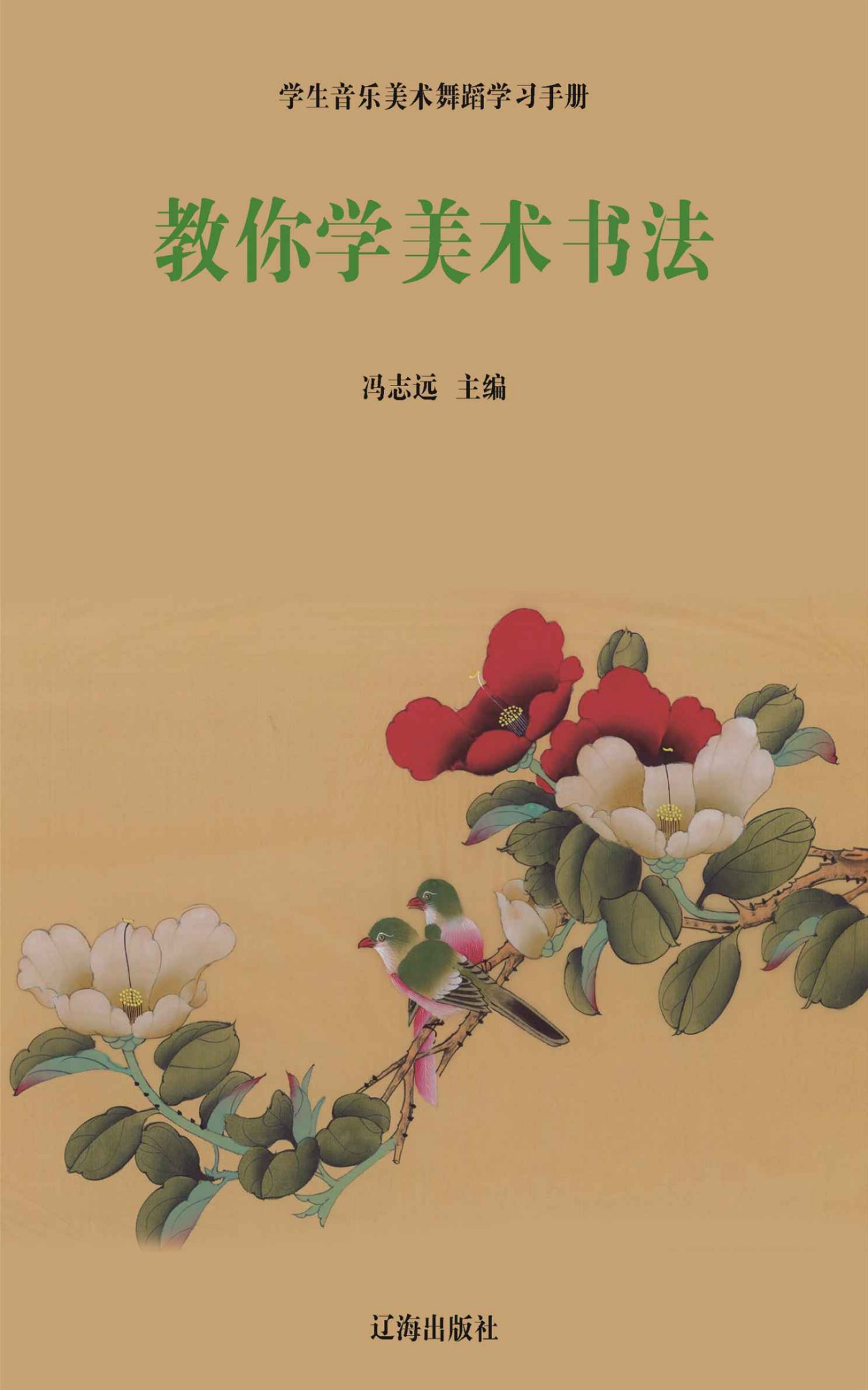 教你学美术书法 (学生音乐美术舞蹈学习手册)