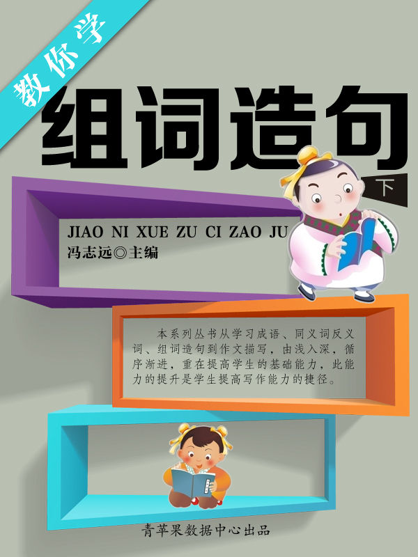 教你学组词造句（下） (学生语言文字写作学习手册)