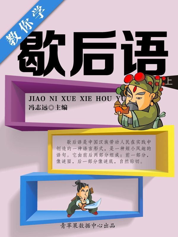 教你学歇后语（上） (学生语言文字写作学习手册)