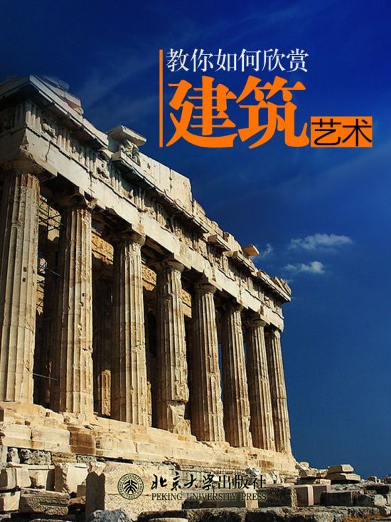 教你如何欣赏建筑艺术