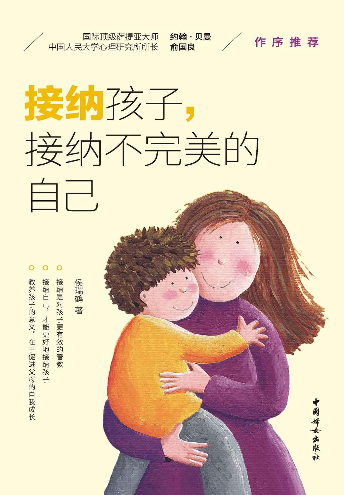 接纳孩子，接纳不完美的自己(中科院儿童心理学博士带给父母的10堂修行课！教养孩子的意义，在于父母的自我成长；从来没有完美的父母，只有不断成长的父母。)