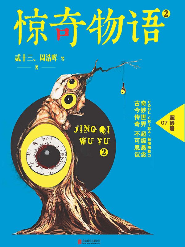 惊奇物语2 (超好看)