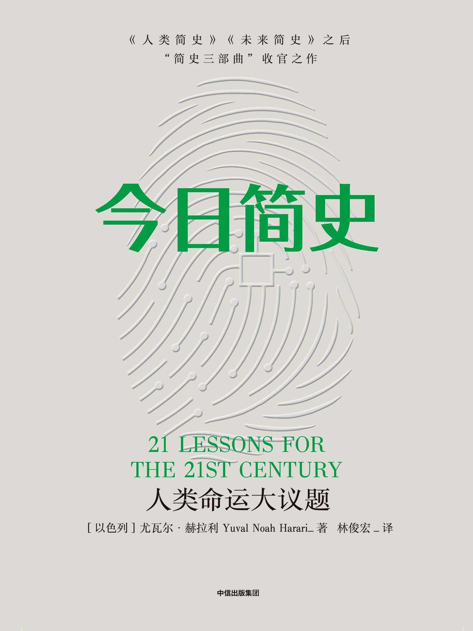 今日简史：人类命运大议题（《人类简史》《未来简史》作者尤瓦尔·赫拉利新作！）