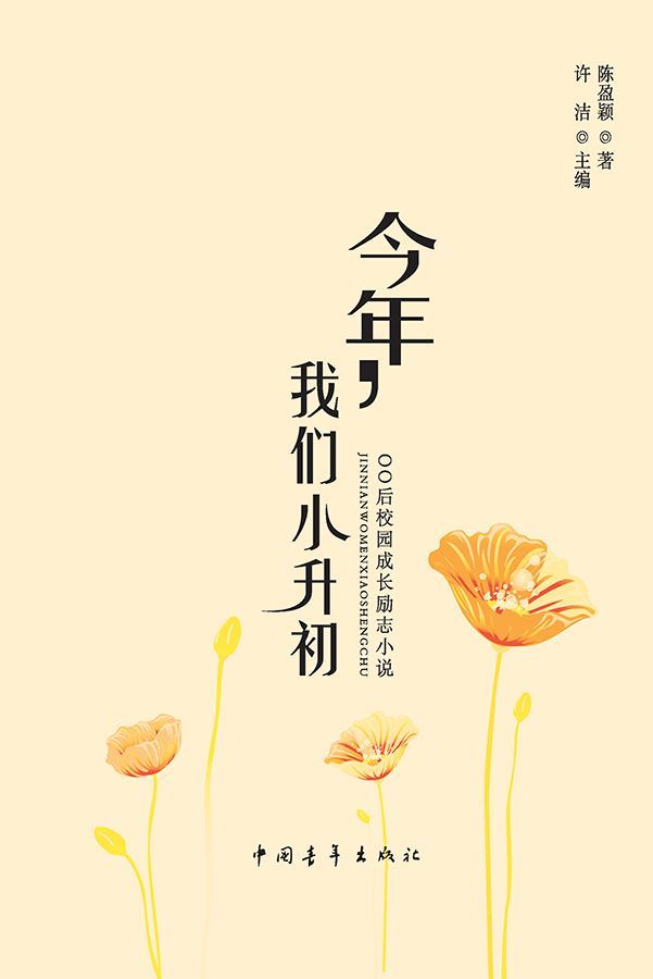 今年我们小升初