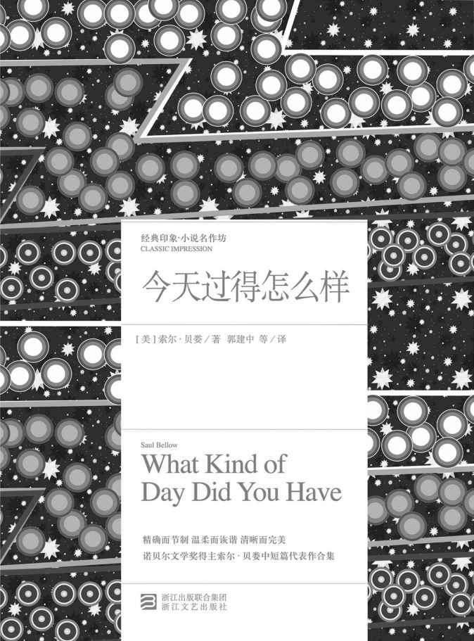 今天过得怎么样（诺贝尔文学奖得主索尔·贝娄中短篇代表作合集 ）