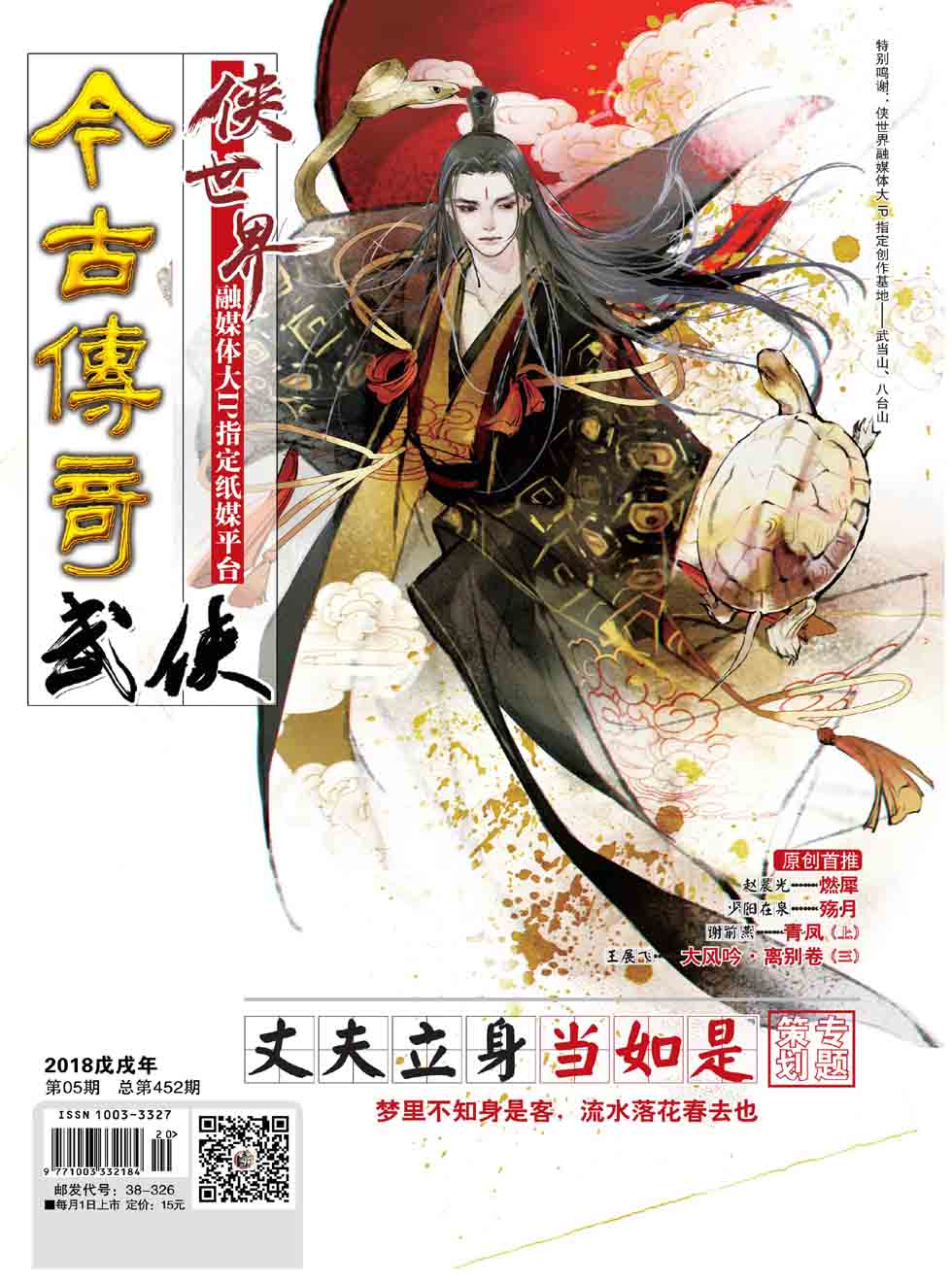 今古传奇·武侠版2018年5期