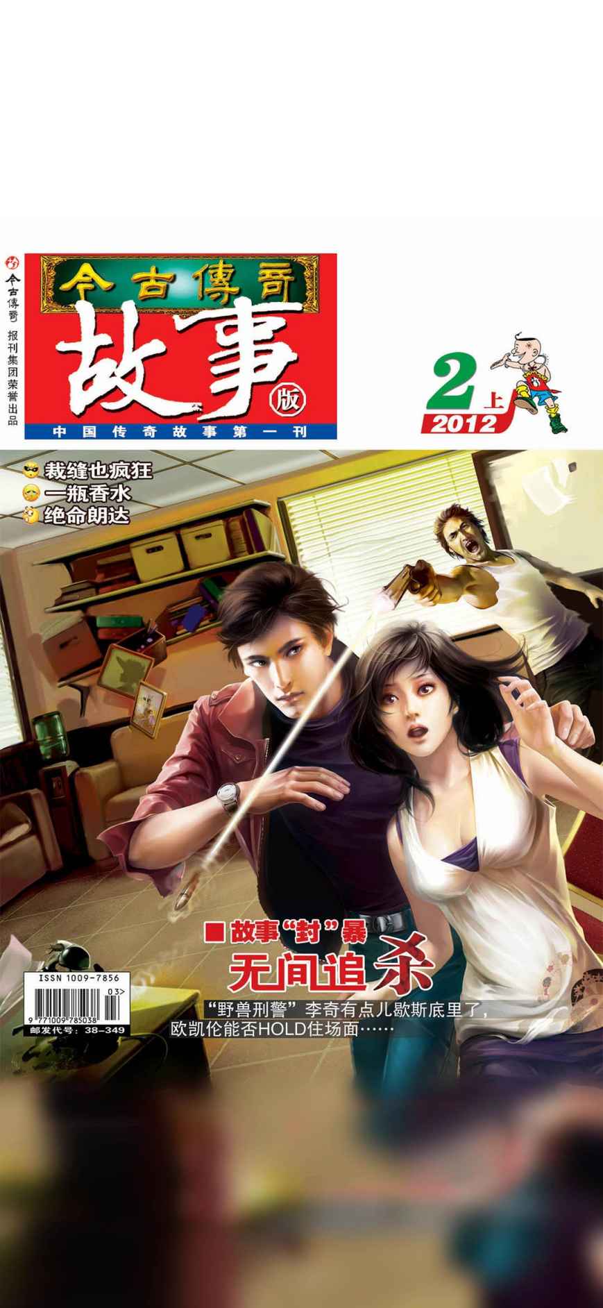 今古传奇·故事版(2012年2月上) (今古传奇故事版)