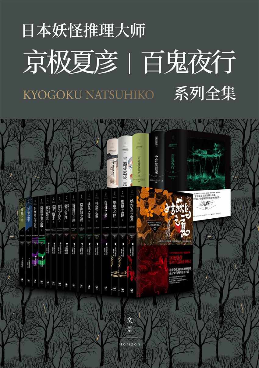京极夏彦·百鬼夜行系列大全集(套装21册）【日本妖怪推理大师带你走入瑰丽奇绝的妖怪世界。"这世上没有不可思议之事，只存在可能存在之物，只发生可能发生之事"】