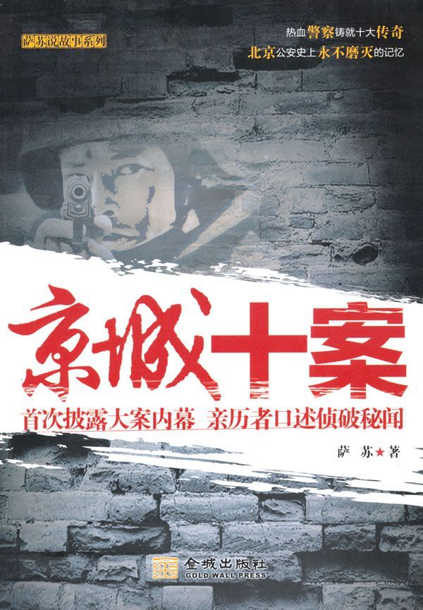 京城十案
