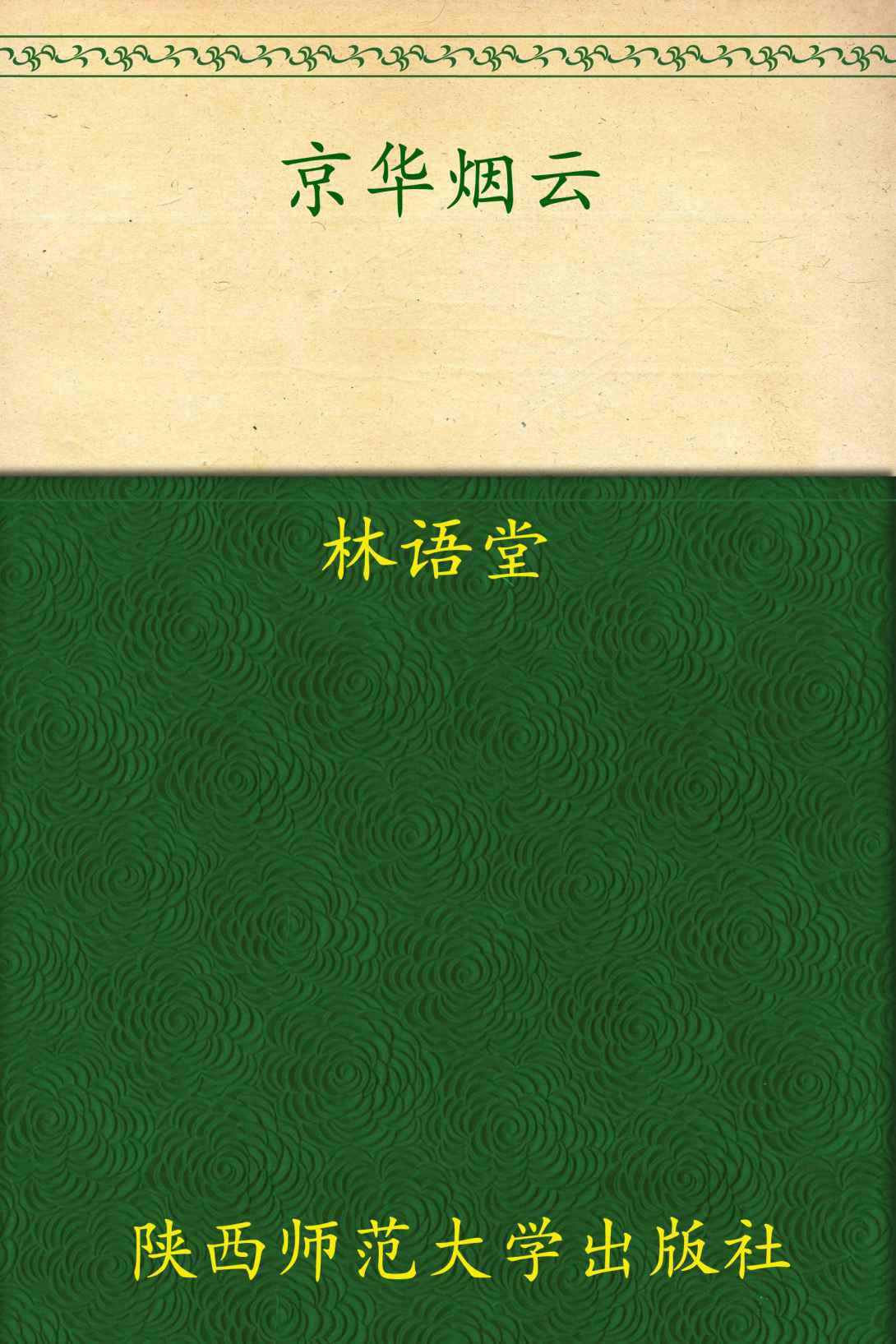 京华烟云(套装上下册) (林语堂文集)