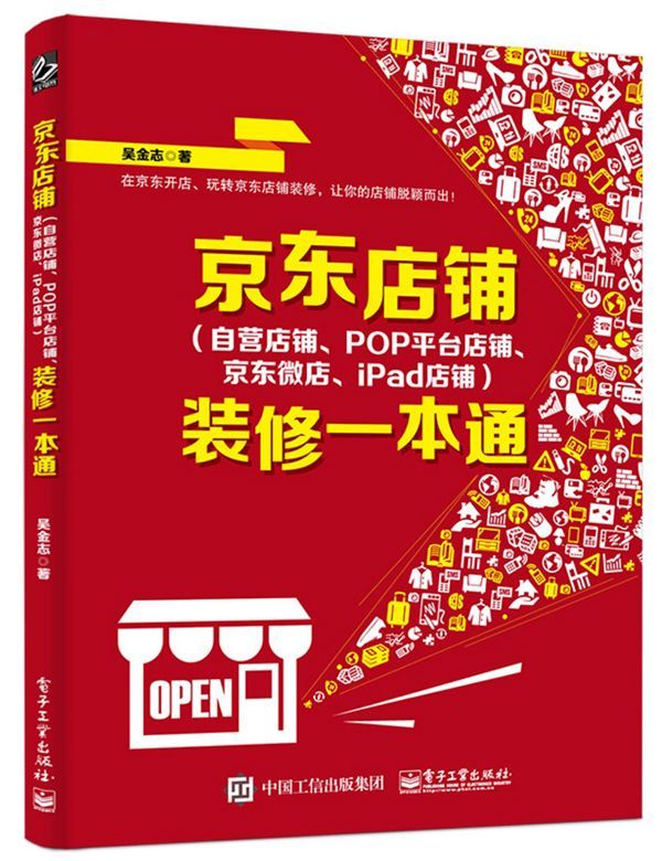 京东店铺(自营店铺、POP平台店铺、京东微店、iPad店铺)装修一本通