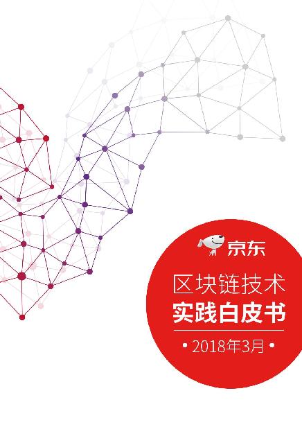京东区块链技术实践白皮书 Decrypted