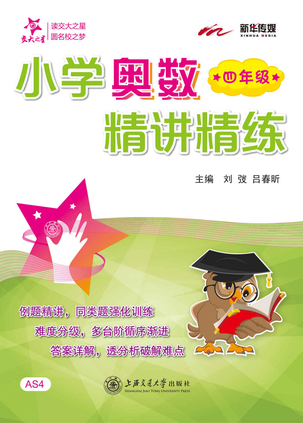 交大之星·新华传媒·小学奥数精讲精练(四年级) (交大之星·小学奥数精讲精练系列)