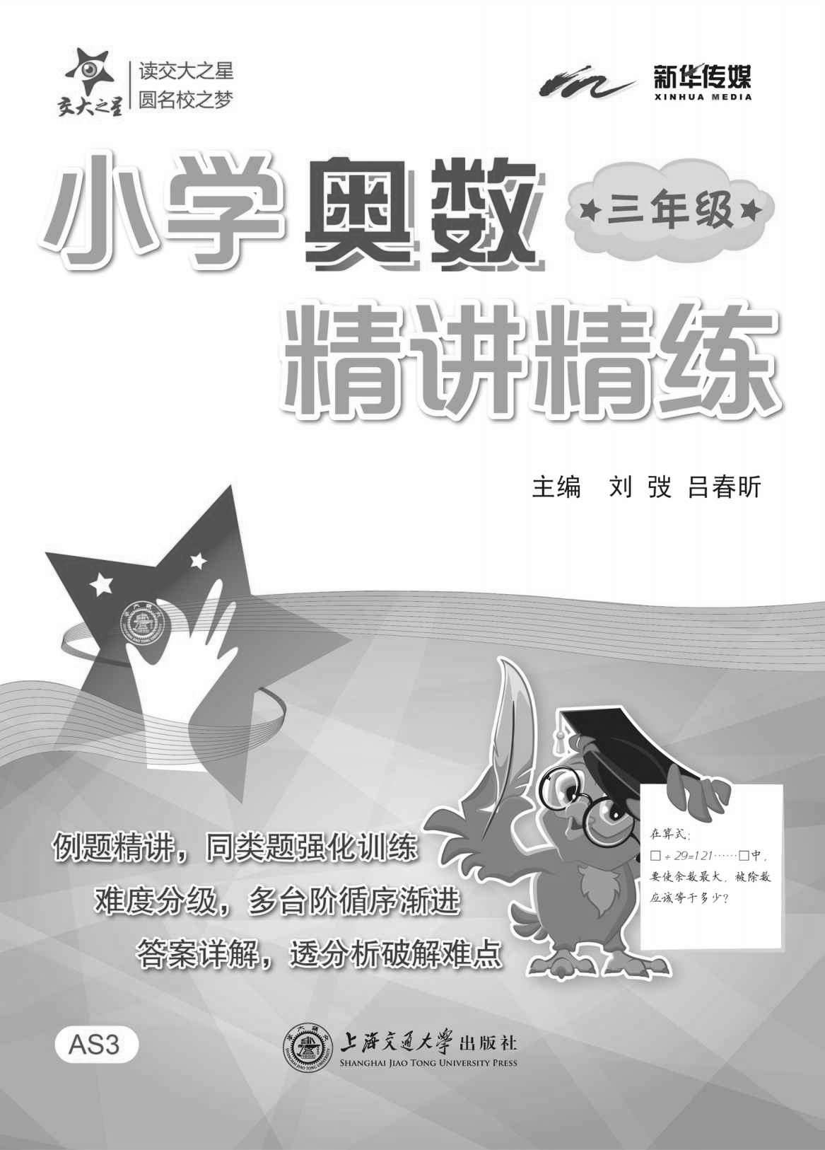 交大之星·新华传媒·小学奥数精讲精练(三年级) (交大之星·小学奥数精讲精练系列)