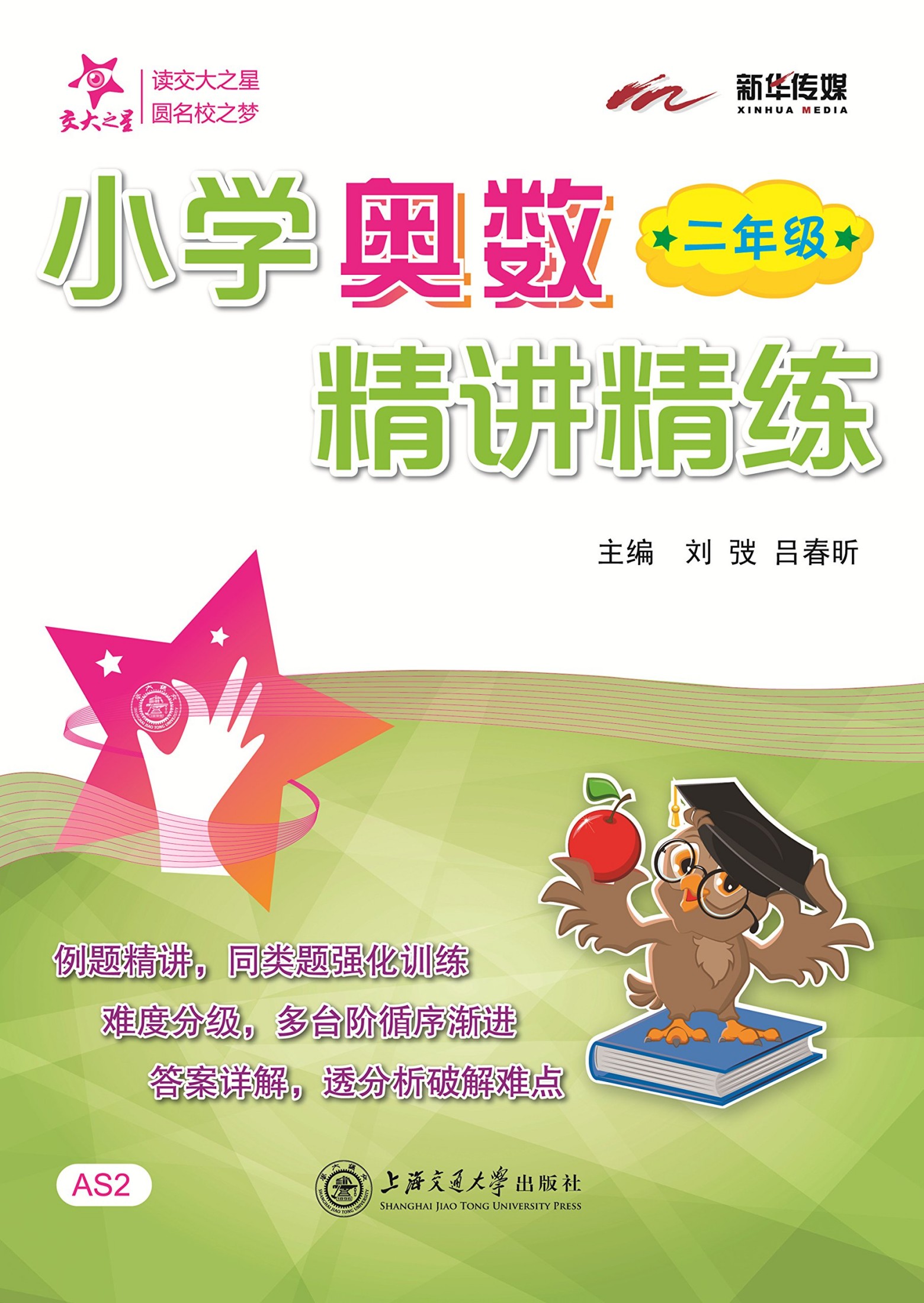 交大之星·小学奥数精讲精练:二年级 (交大之星·小学奥数精讲精练系列)