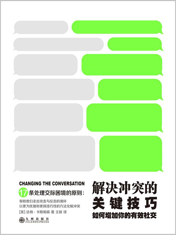 解决冲突的关键技巧：如何增加你的有效社交（罗辑思维/得到APP每天听书书单；咪蒙年度推荐书单；豆瓣年度畅销图书；作者为TEDx热门演讲人）