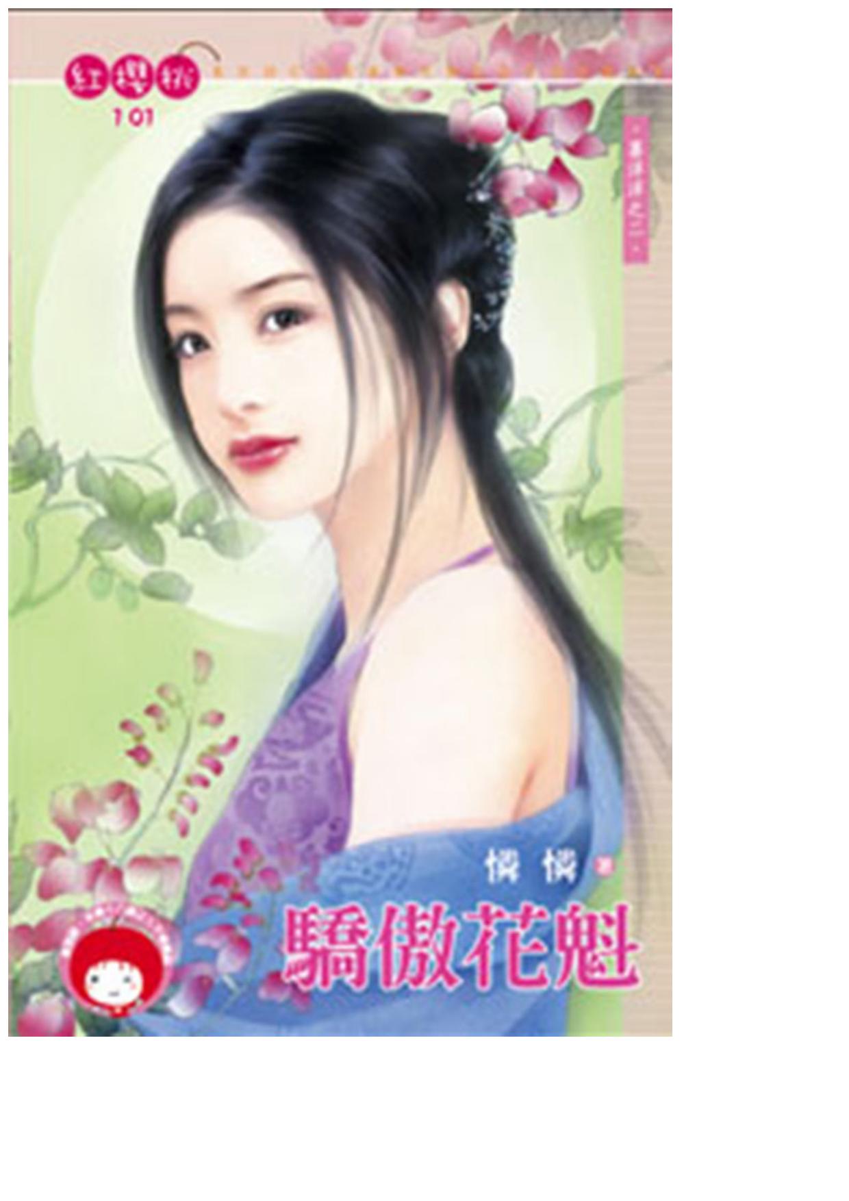 驕傲花魁〈喜洋洋之二〉
