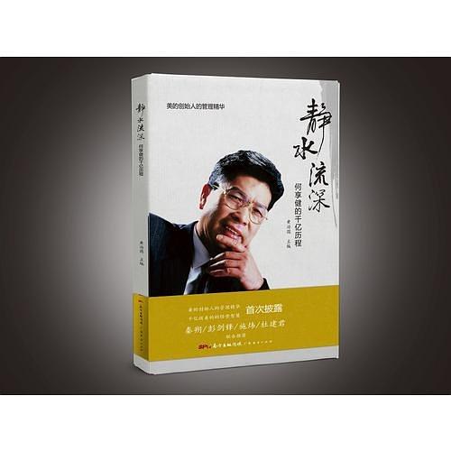 静水流深：何享健的千亿历程