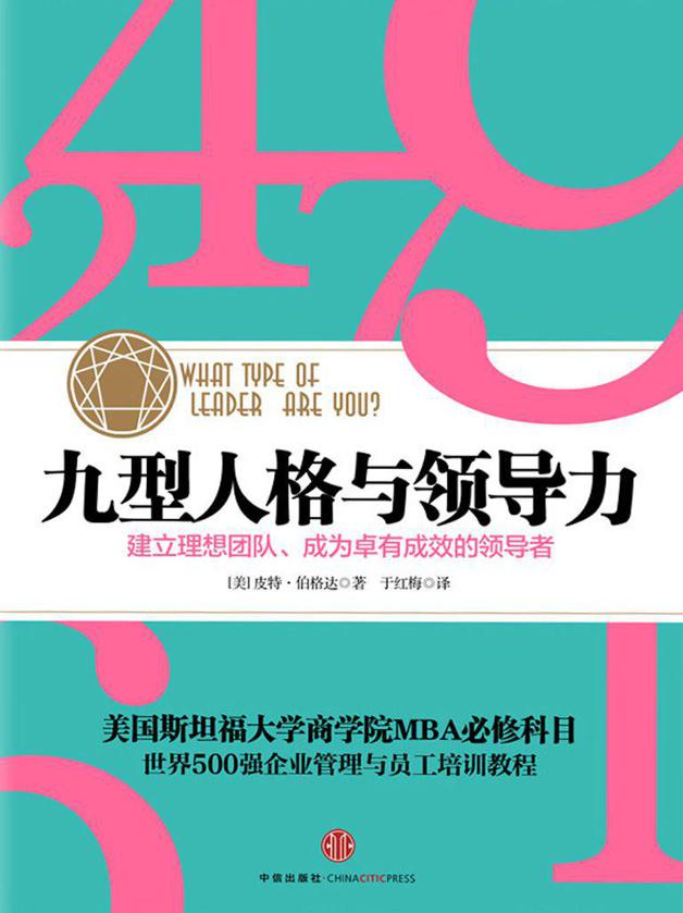 九型人格与领导力(中信管理经典）