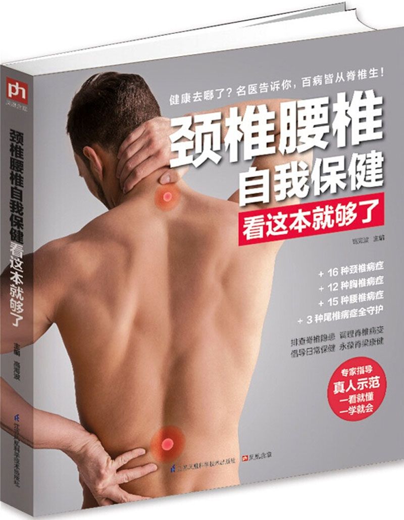 颈椎腰椎自我保健看这本就够了 (品尚生活系列 中医学博士后、知名健康管理师权威打造中国家庭需要的脊椎保健书)