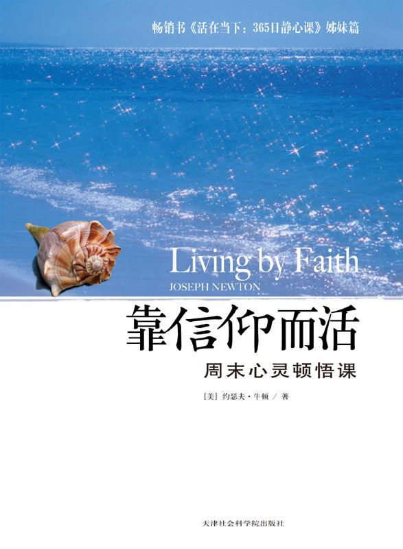靠信仰而活:周末心灵顿悟课 (成功大师经典)