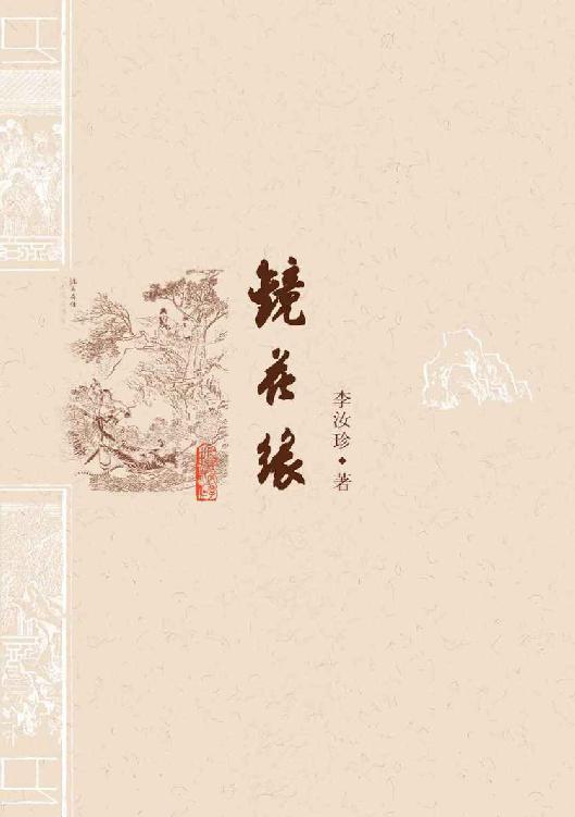 镜花缘 [校注]