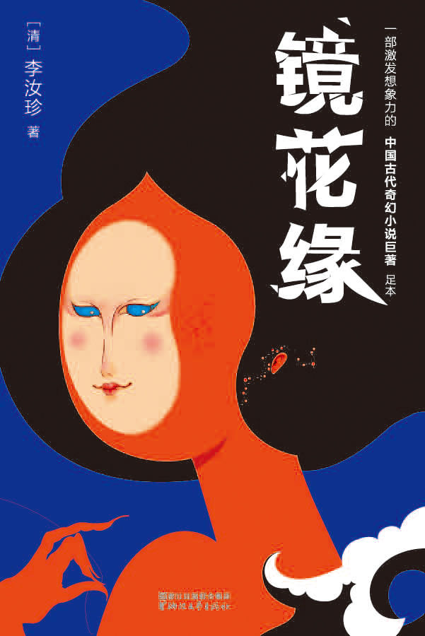 镜花缘(作家榜插图珍藏版•2017全新未删减畅销足本) (作家榜经典文库)