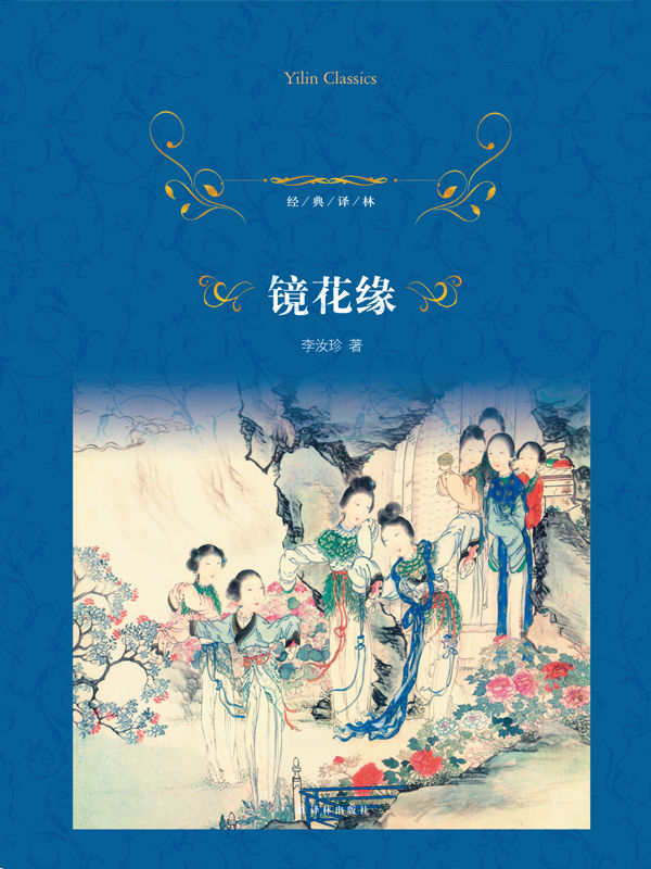 镜花缘 (经典译林)