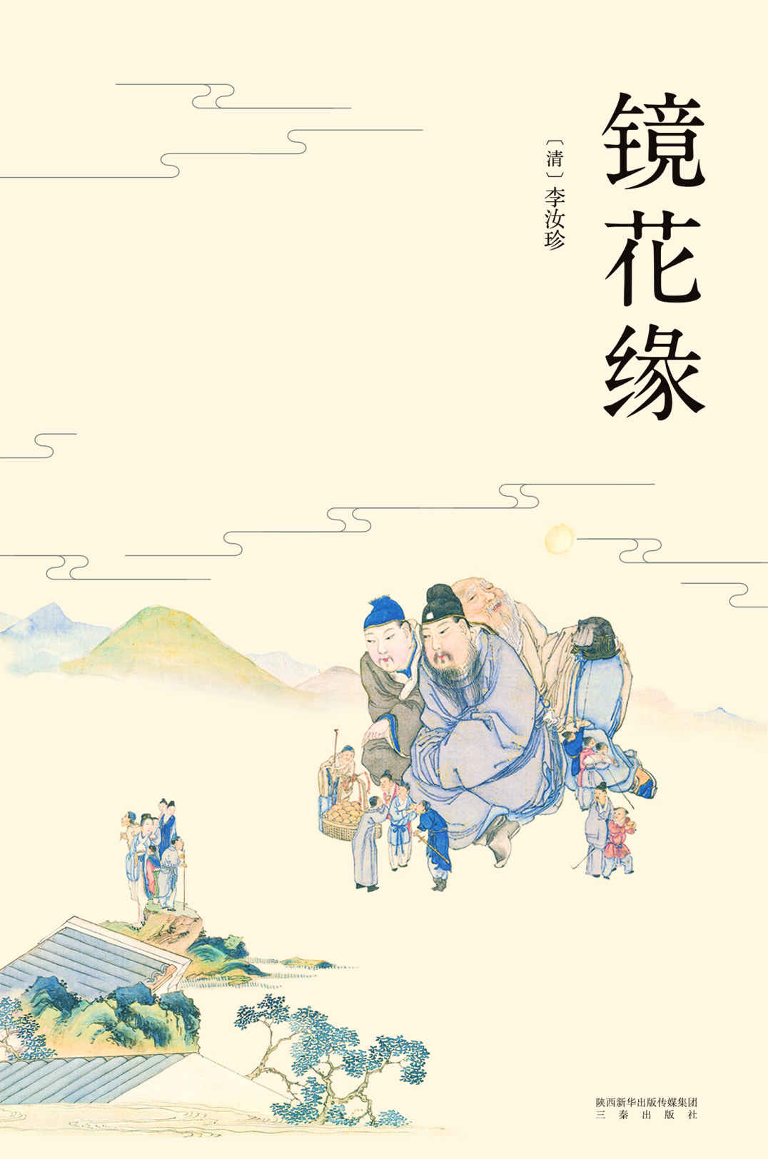 镜花缘(以清道光十二年芥子园重刻定本为底本。中国版《格列佛游记》，曾获胡适、周作人盛赞。配有清人绘制精美彩色插图)(果麦经典)
