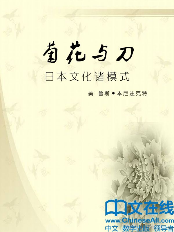 菊花与刀：日本文化诸模式