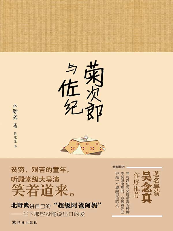 菊次郎与佐纪（日本殿堂级导演北野武，笑中藏泪讲述阿爸阿妈）
