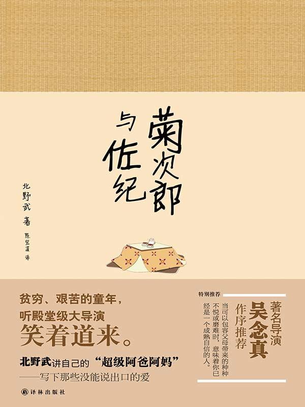 菊次郎与佐纪（北野武如何成为北野武，毒舌背后是暖心和温柔）