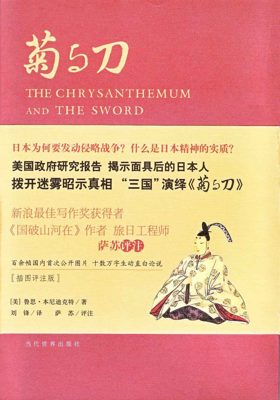 菊与刀[插图评注版]