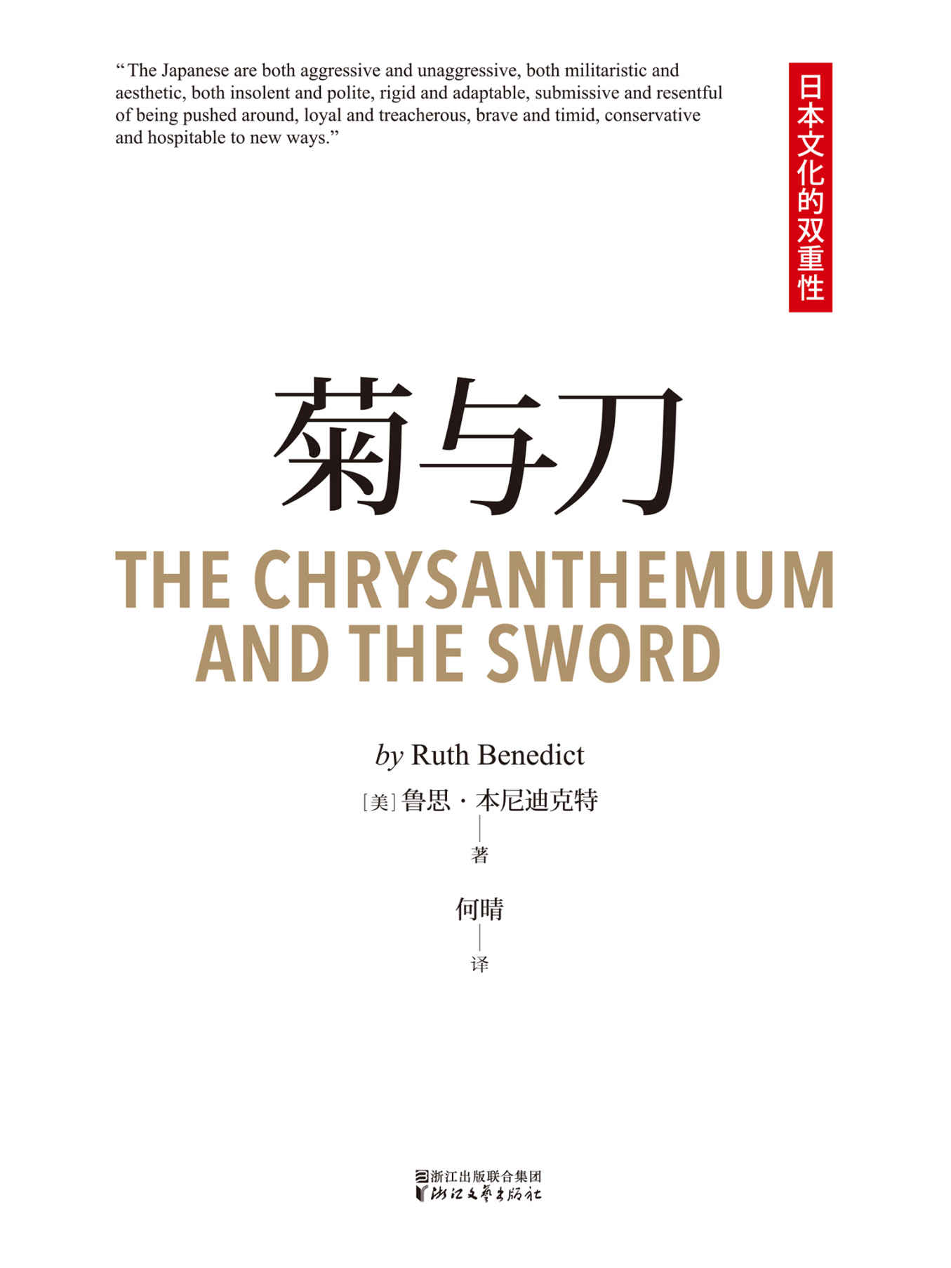 菊与刀(畅销全球70年，销量过3000万，亲切易懂的日本国民性格说明书)(果麦经典)