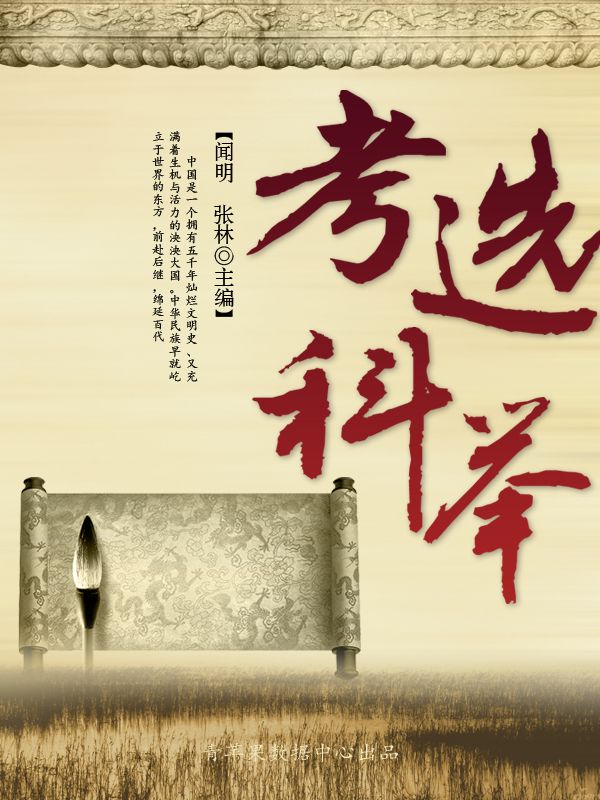 考选科举 (中国历史百科)