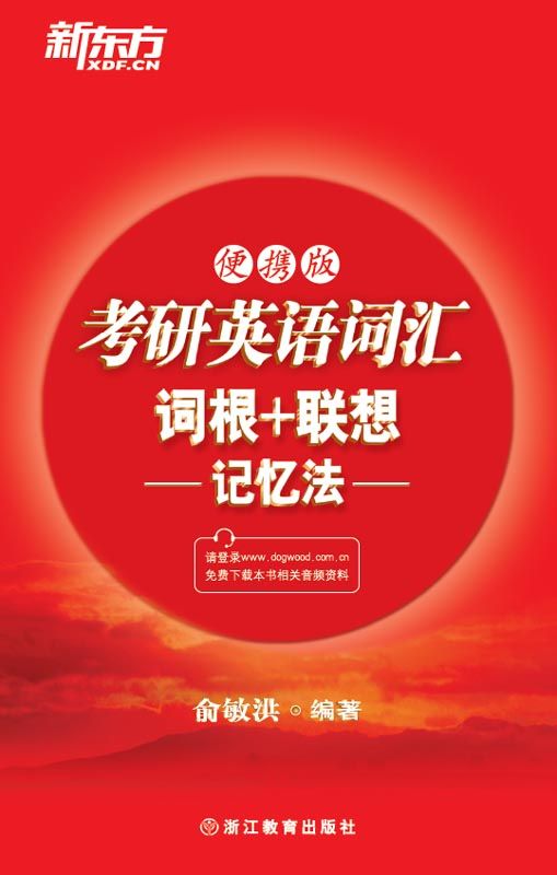 考研英语词汇词根+联想记忆法（便携版）▪ 新东方红宝书系列