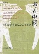 考古中国：《史记》遗落的1200年历史