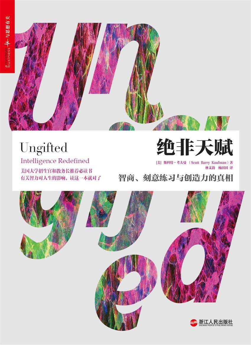 绝非天赋：智商、刻意练习与创造力的真相 (2017年度“影响教师的100本书”之TOP10图书)