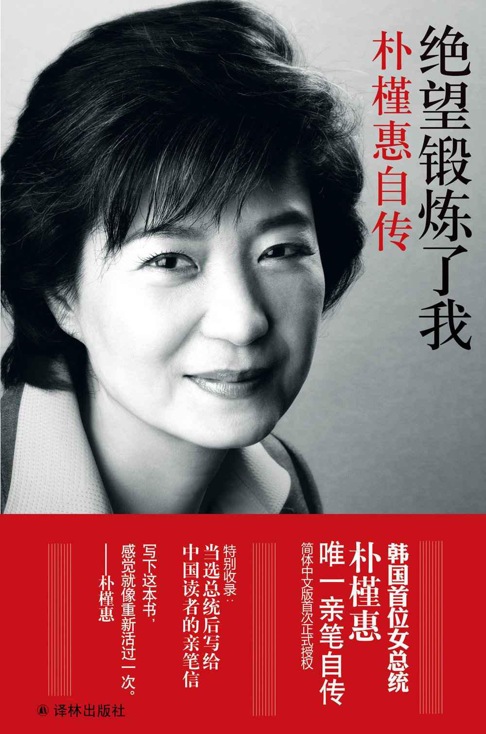 绝望锻炼了我:朴槿惠自传 (译林经典)