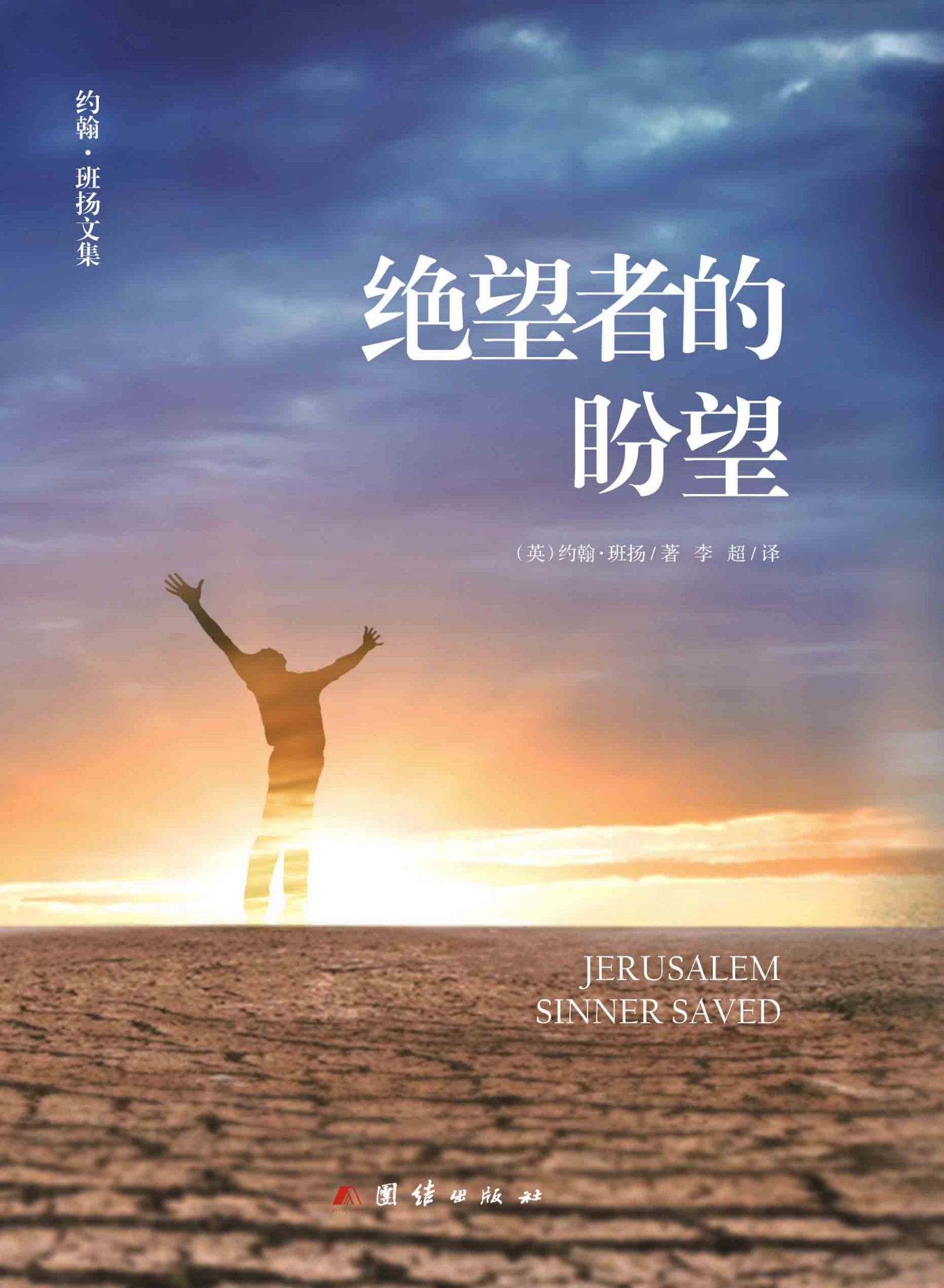 绝望者的盼望（班扬解读为什么耶路撒冷的人是钉死耶稣的人，却最先得到赦罪？让绝望的人充满盼望。）