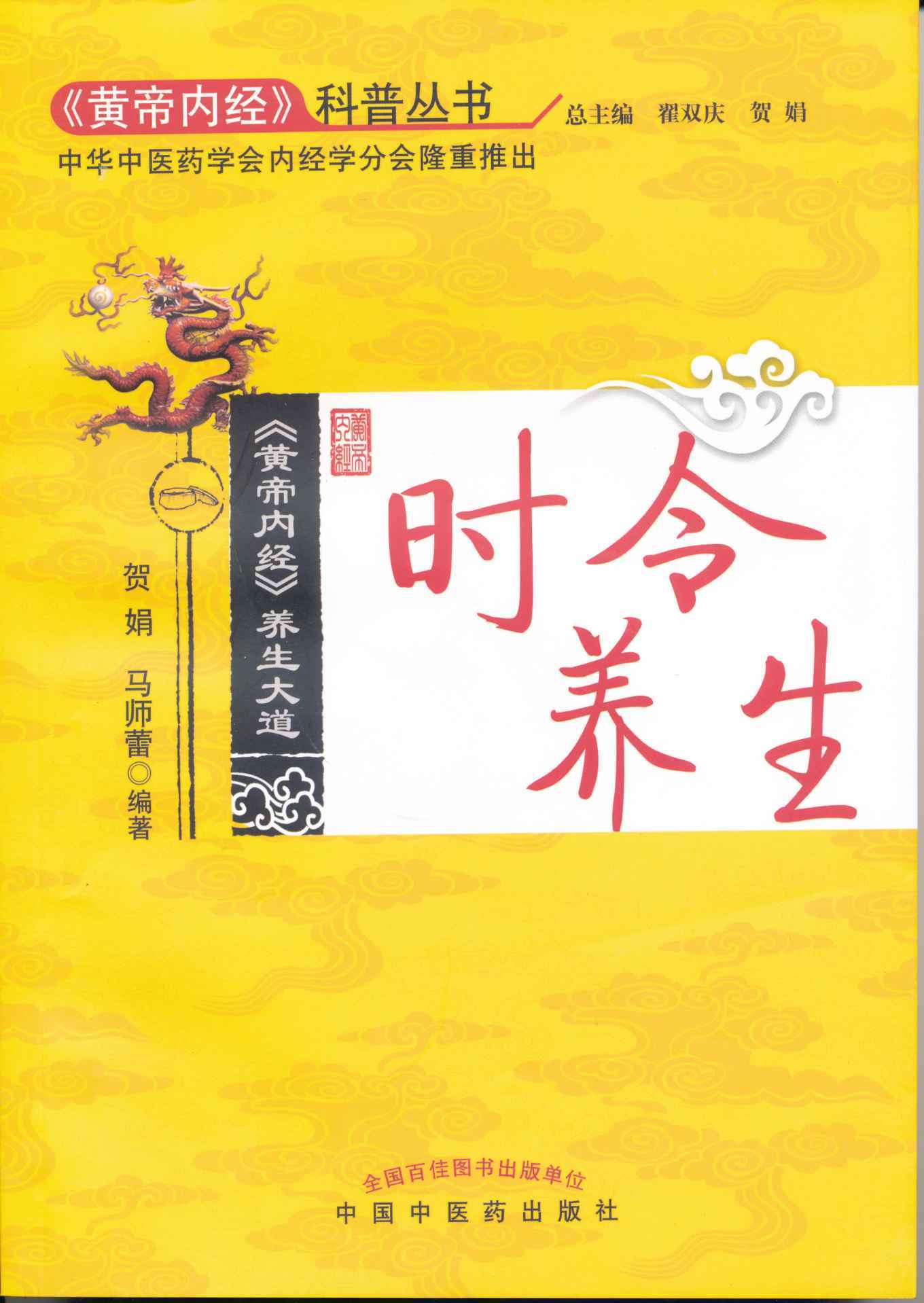 《黄帝内经》养生大道:时令养生 (《黄帝内经》科普丛书)
